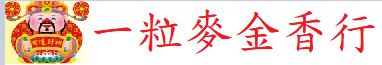 一粒麥金香店