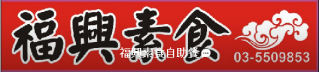 福興素食